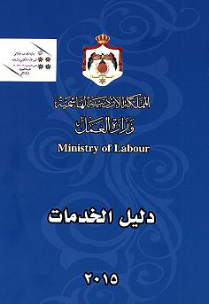 العمل تطلق دليل خدماتها 2015 بالتعاون مع "تطوير القطاع العام" العمل تطلق دليل خدماتها 2015 بالتعاون مع "تطوير القطاع العام"