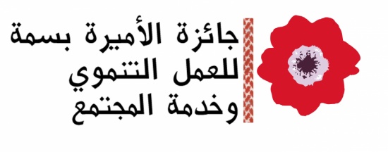 بدء الترشح لجائزة الاميرة بسمة للعمل التنموي وخدمة المجتمع بدء الترشح لجائزة الاميرة بسمة للعمل التنموي وخدمة المجتمع