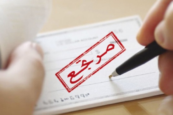 678 مليون دينار قيمة الشيكات المرتجعة لنهاية أيار