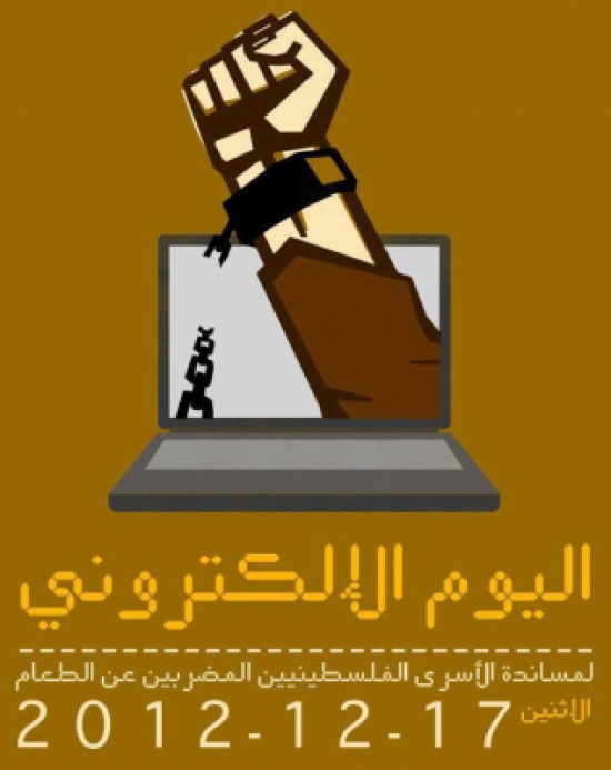 يوم إلكتروني لمساندة الاسرى الفلسطينيين ( صور ) يوم إلكتروني لمساندة الاسرى الفلسطينيين ( صور )