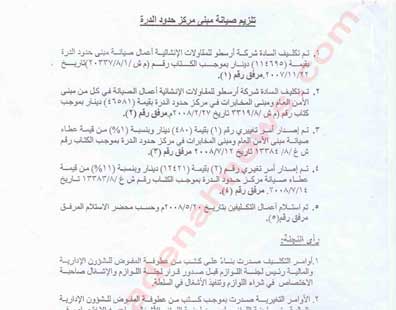 بالوثائق: كيف تم تلزيم مبنى مركز حدود الدرة ؟ بالوثائق: كيف تم تلزيم مبنى مركز حدود الدرة ؟