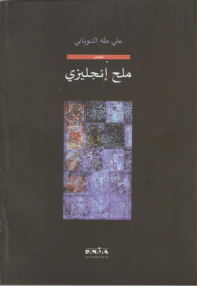 "ملح إنجليزي" مجموعة قصصية جديدة لعلي النوباني "ملح إنجليزي" مجموعة قصصية جديدة لعلي النوباني