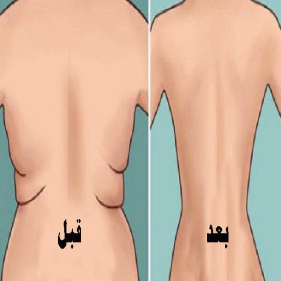 كيف تتخلصون من دهون الظهر بسهولة وبسرعة ! كيف تتخلصون من دهون الظهر بسهولة وبسرعة !