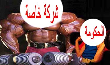 شركة أقوى من الحكومة !