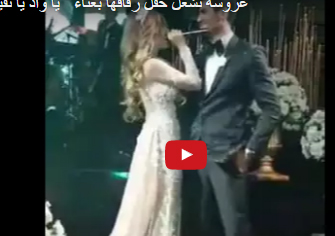 عروس تشعل حفل زفافها بالرقص وغناء "يا واد يا تقيل"... شاهدوا رد فعل العريس!