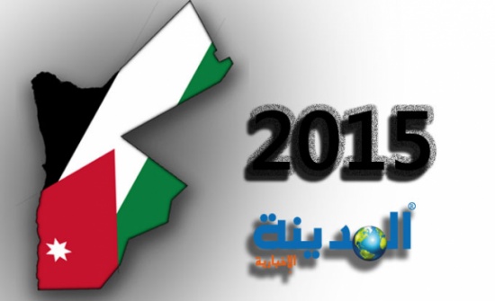 أبرز الأحداث الأردنية في عام 2015 أبرز الأحداث الأردنية في عام 2015