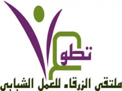 انشاء ملتقى الزرقاء للعمل الشبابي