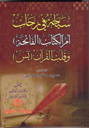 كتاب جديد بعنوان سياحة في رحاب أمر الكتاب كتاب جديد بعنوان سياحة في رحاب أمر الكتاب