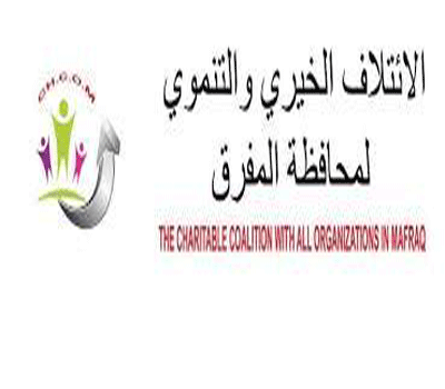 الائتلاف الخيري التنموي بالمفرق يطالب بإنصاف المحافظة لتحملها تبعات الازمة السورية الائتلاف الخيري التنموي بالمفرق يطالب بإنصاف المحافظة لتحملها تبعات الازمة السورية
