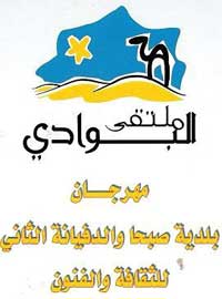 مهرجان صبحا والدفيانة ينطلق في الثالث والعشرين من الشهر الحالي  
