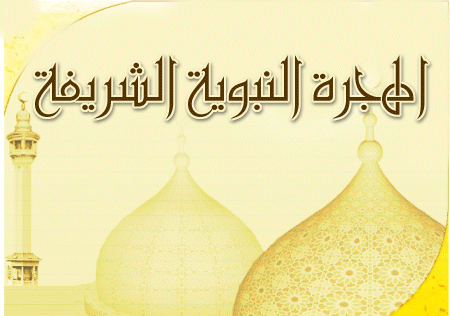 المزار الجنوبي يحتفي بالهجرة النبوية الشريفة