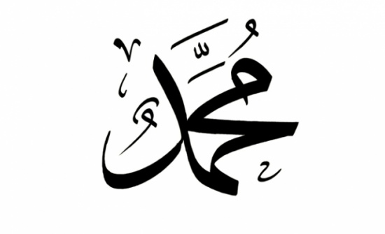 بالارقام : محمد الاسم الاكثر شيوعا في الاردن في 2014 و 2013 بالارقام : محمد الاسم الاكثر شيوعا في الاردن في 2014 و 2013