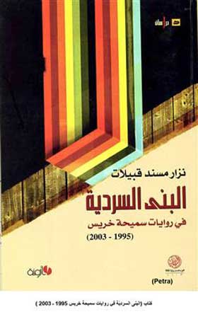 صدور كتاب عن البنى السرديّة في روايات سميحة خريس 