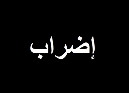بيان : ترتيبات اضراب عمال شركة الكهرباء الاردنية بيان : ترتيبات اضراب عمال شركة الكهرباء الاردنية
