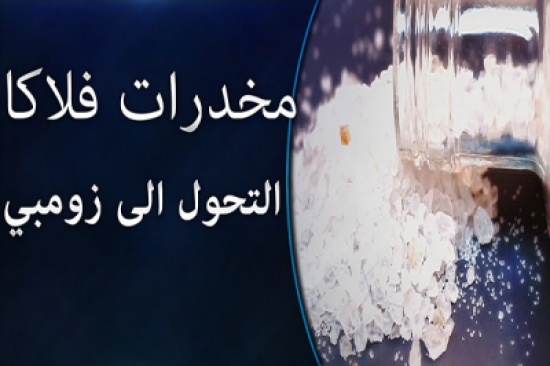 فيديو: أعراض إدمان مخدر فلاكا