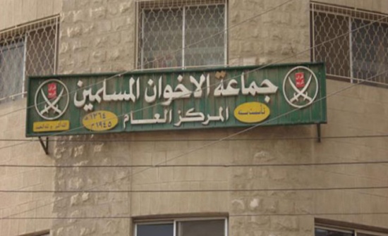 المحكمة ترفض طلب إخلاء المركز العام لإخوان الأردن