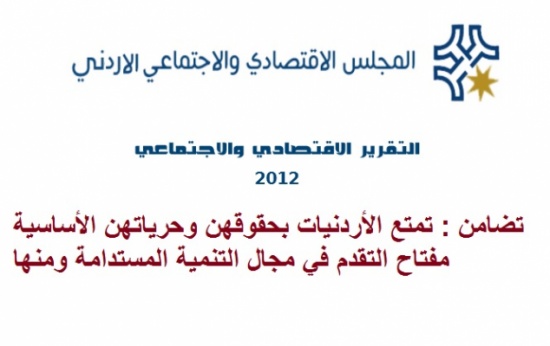 تضامن : تمتع الأردنيات بحقوقهن وحرياتهن الأساسية مفتاح التقدم تضامن : تمتع الأردنيات بحقوقهن وحرياتهن الأساسية مفتاح التقدم