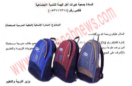 جمعية مرخصة تجمع الحقائب المدرسية القديمة من عمان الغربية وتوزعها على الطلاب الفقراء !