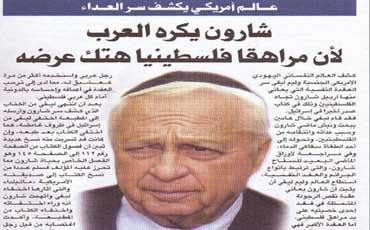 عالم امريكي يهودي : شارون يكره العرب لأن مراهقا فلسطينيا هتك عرضه !