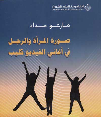 صورة المرأة والرجل في أغاني الفيديو كليب صورة المرأة والرجل في أغاني الفيديو كليب