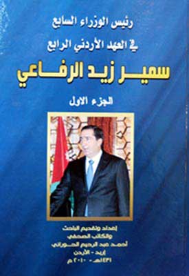 توقيع كتاب رئيس الوزراء السابع في العهد الاردني الرابع توقيع كتاب رئيس الوزراء السابع في العهد الاردني الرابع