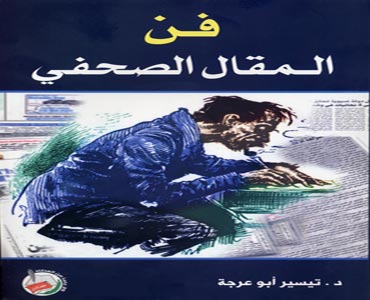 فن المقال الصحافي كتاب جديد للزميل ابو عرجة 