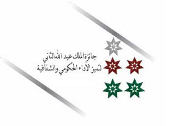 ورشة حول معايير جائزة الملك عبدالله الثاني لتميز الأداء الحكومي  