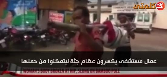 بالفيديو: عمال مستشفى يكسرون عظام جثة ليتمكنوا من حملها بالفيديو: عمال مستشفى يكسرون عظام جثة ليتمكنوا من حملها