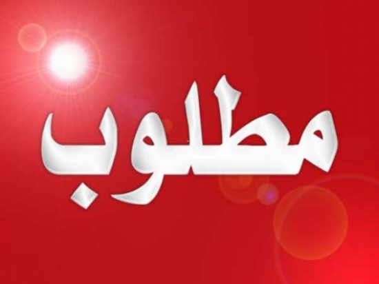 مطلوب محررون صحفيون ومدققون لغويون للعمل فوراً