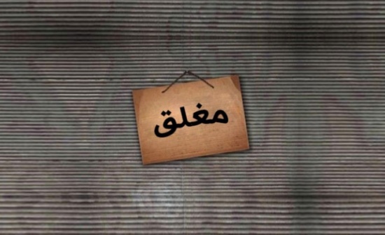 صحة الزرقاء تغلق 21 منشأة وتنذر 346 أخرى