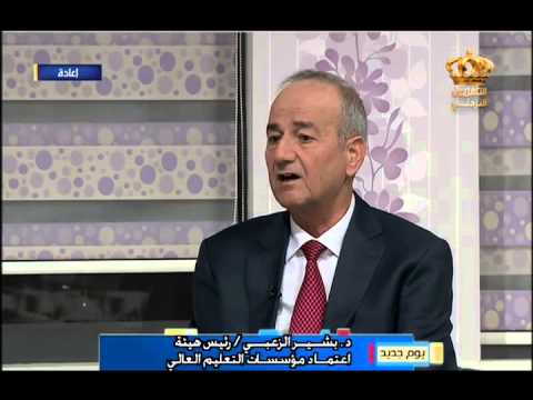 الزعبي: إعادة النظر بمعايير الاعتماد الخاص لجميع تخصصات التعليم العالي