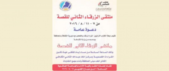 تواصل فعاليات ملتقى الزرقاء الثاني للقصة تواصل فعاليات ملتقى الزرقاء الثاني للقصة