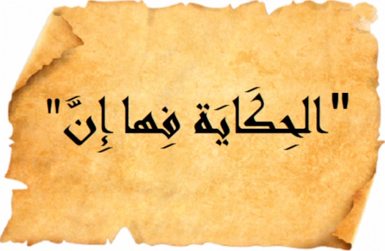 هل تعرف ما هو سبب مقولة 'الحكاية فيها إن'؟ هل تعرف ما هو سبب مقولة 'الحكاية فيها إن'؟