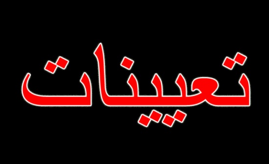 بالاسماء : تعيين واعظات في وزارة الاوقاف بالاسماء : تعيين واعظات في وزارة الاوقاف