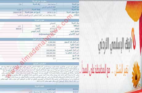 وزراء وشخصيات عامة يملكون أكبر الحصص في البنك الإسلامي الاردني ( قوائم الأسماء ) وزراء وشخصيات عامة يملكون أكبر الحصص في البنك الإسلامي الاردني ( قوائم الأسماء )