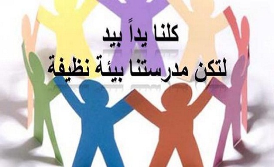 مبادرة تطوعية "مدرستي بالنظافة اجمل" باربد مبادرة تطوعية "مدرستي بالنظافة اجمل" باربد