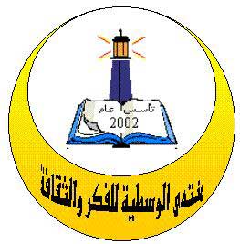 منتدى الوسطية للفكر والثقافة  يقدم خدمة الإستشارات الأسرية