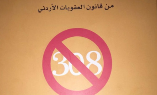 حراك مجتمعي مدني نحو الغاء المادة 308 من قانون العقوبات حراك مجتمعي مدني نحو الغاء المادة 308 من قانون العقوبات