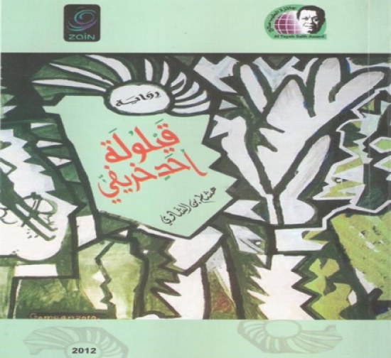 طبعة جديدة لـ"قيلولة" هشام بن الشاوي