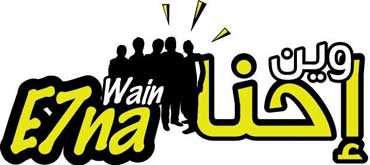 وين احنا " الحدث الاكبر في عروس الشمال ..