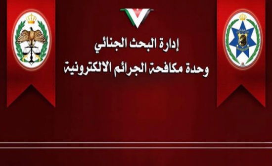 "الجرائم الالكترونية" تدعو لتقديم شكوى رسمية في حال التعرض لجريمة الكترونية