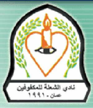 بطولة الاندية العربية بكرة الهدف للمكفوفين تبدا في15 الحالي 