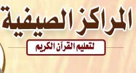 تكريم أوائل المراكز الصيفية وحفظة القرآن الكريم في عجلون تكريم أوائل المراكز الصيفية وحفظة القرآن الكريم في عجلون