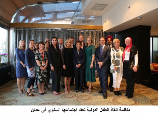 منظمة انقاذ الطفل الدولية تعقد اجتماعها السنوي في عمان