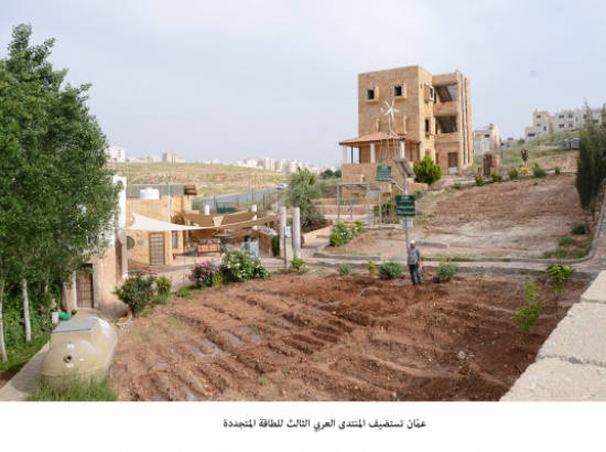 عمّان تستضيف المنتدى العربي الثالث للطاقة المتجددة عمّان تستضيف المنتدى العربي الثالث للطاقة المتجددة
