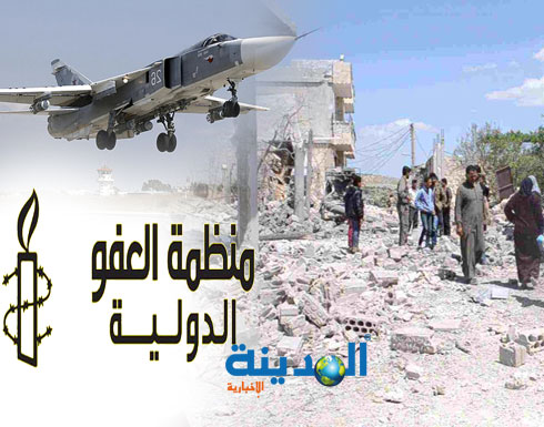 العفو الدولية: روسيا ارتكبت جرائم حرب وقتلت مئات المدنيين في سوريا العفو الدولية: روسيا ارتكبت جرائم حرب وقتلت مئات المدنيين في سوريا