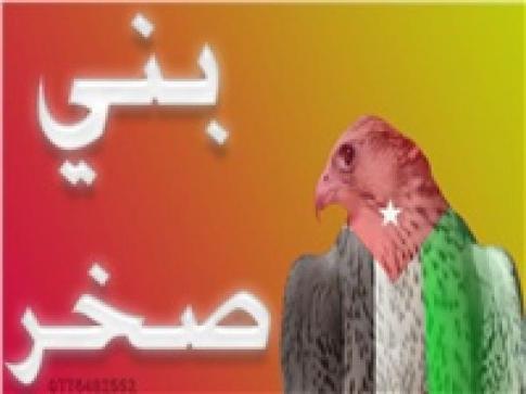 قبيلة بني صخر تعلن وقوفها مع الاجهزة الامنية ضد اي فعل يمس أمن وهيبة الدولة