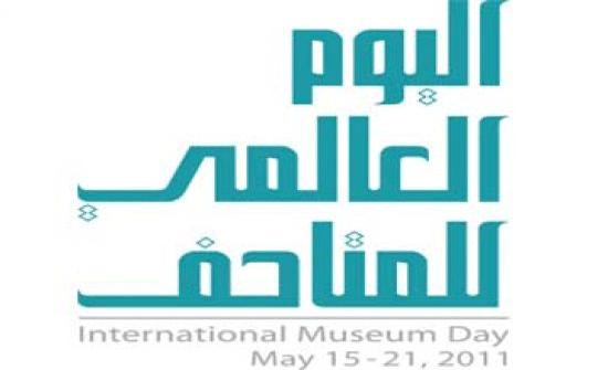 الأمانة تشارك من خلال اقسامها الثقافية في الاحتفال بيوم المتاحف العالمي الأمانة تشارك من خلال اقسامها الثقافية في الاحتفال بيوم المتاحف العالمي