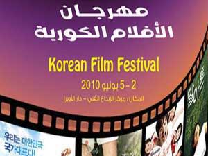 مهرجان للأفلام الكورية في عمان  