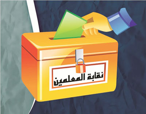 انطلاق انتخابات مجلس نقابة المعلمين